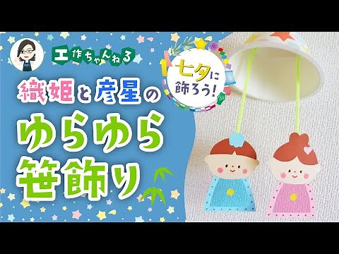 【七夕飾り・吊るし飾り】織姫と彦星のゆらゆら笹飾り🌟【工作】
