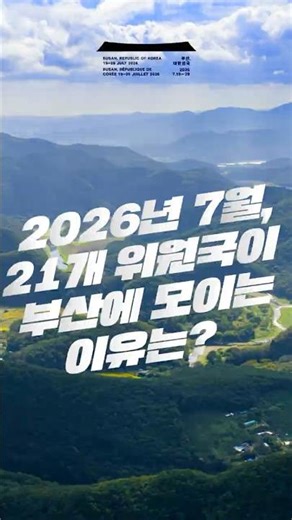 [World Heritage One Minute #5] Why Do 21 Countries Gather in South Korea?