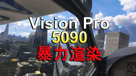 [Vision Pro]单眼5K串流，5090最高画质，《微软模拟飞行2024》在天空中感受飞翔（Vision Pro机内采集，所见即所得）