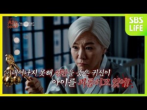 [18회] 태어난 아이 주변에 XX들이?!ㅣ신빨토크쇼 귀묘한 이야기
