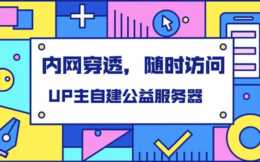 【内网穿透】UP主自建公益FRP内网穿透服务器，全平台，没有公网IP也能让你随时随地访问内网设备