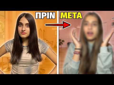 Δεν περίμενα τέτοια αλλαγή στα μαλλιά μου… 😳
