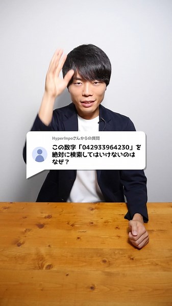 ブレイクスルー佐々木 on Instagram: "絶対に検索してはいけない数字「042933964230」ってなに？"