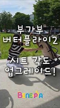 🦋부가부 버터플라이2 시트 각도 업그레이드!