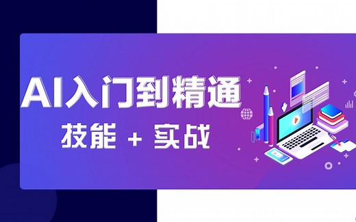 Adobe Illustrator「AI」零基础入门教程：软件介绍及工具使用_持续更新