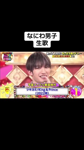 なにわ男子の生歌披露とツキヨミ