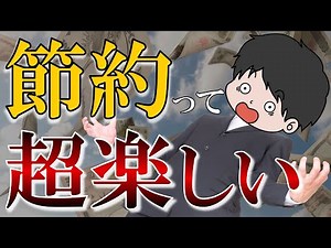 【貯めたきゃ必見】節約を楽しむ５つのコツと思考法