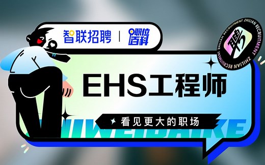 【EHS工程师】