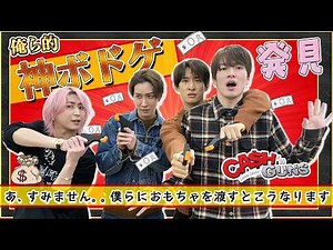 Snow Man【キャッシュ＆ガンズをやりたい！】江戸川の絆は本物！？