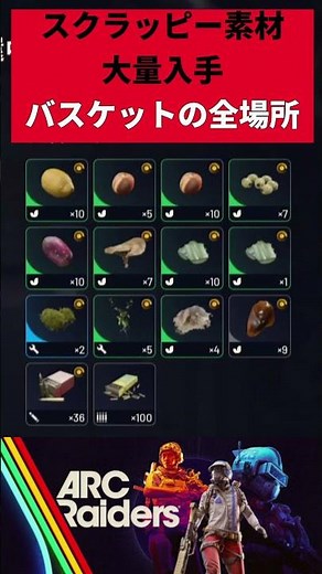 スクラッピー食材 大量入手 バスケットの全場所　収穫の季節 #arcraiders