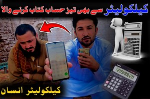 18K views · 416 reactions | The Calculator Man | Fazal Ghani Afridi | کیلکولیٹر سے بھی تیز حساب کتاب کرنے والا | Saleh Bahadur Khel | Facebook
