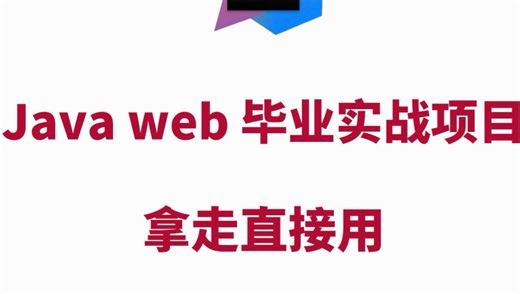 【2025年最新】Java项目实战！拿走直接用！附源码 视频 文档 数据库！