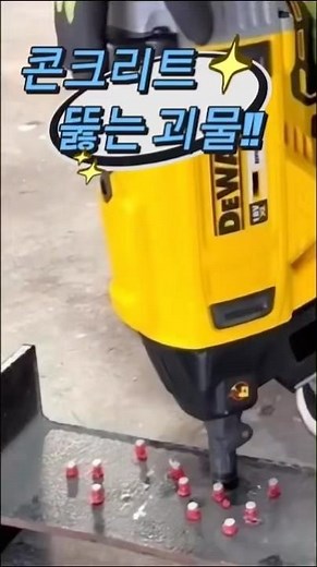 가스 없이 콘크리트 뚫는다고? 디월트 타카 미쳤네 #디월트타카 #DCN890 #무선타카 #콘크리트타카 #전동타카