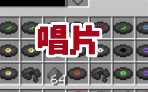 [我的世界]超高效获得唱片，JAVA版基岩版通用