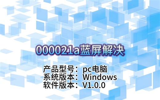 000021a蓝屏解决