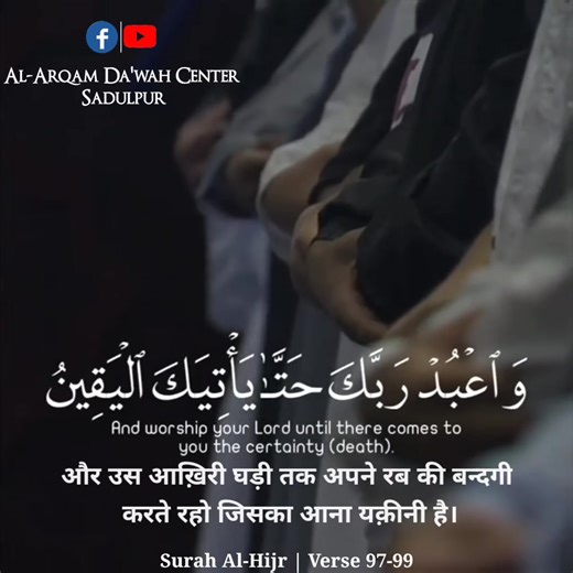 13K views · 511 reactions | #Surah 15 Al-Hijar Ayah 97-99 | Al-Arqam Da'wah Center Sadulpur | Facebook