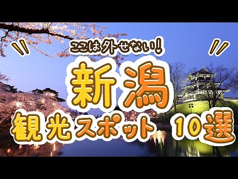 You can't miss these! Top 10 recommended sightseeing spots in Niigata!