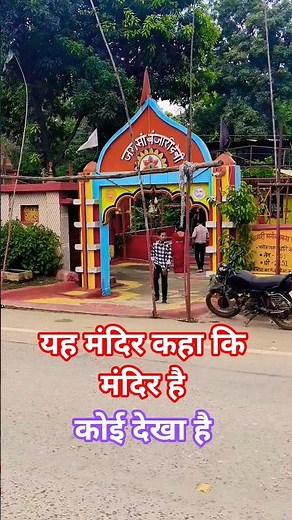 यह मंदिर कहा पर है कोई देखा है #travel #trendingshorts #youtubeshorts #ytshorts #trending #viral #dj