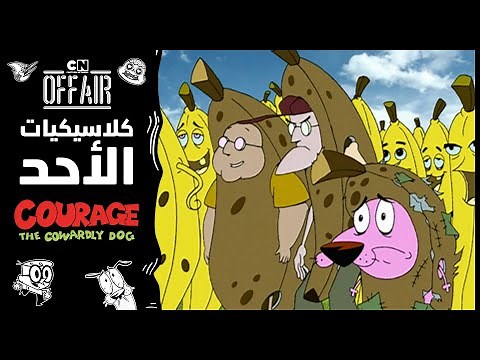 كلاسيكيات الأحد | كوردج الكلب الجبان - حلقة الحياة بعد ألف سنة | كرتون نتورك