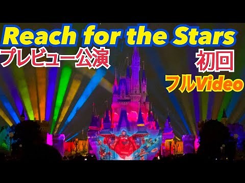 【新ショー】スニーク初回Reach for the Stars /リーチフォーザスターズ/東京ディズニーランド
