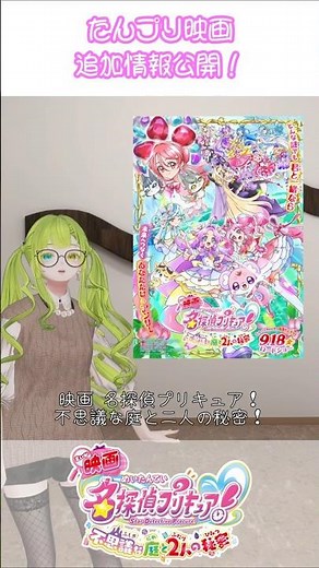 たんプリ映画 最新情報！【名探偵プリキュア！】