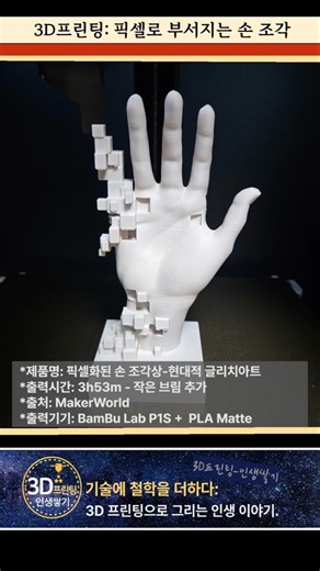 🧱3D프린팅 영상⭐픽셀로 부서지는 손 #3D프린팅 #3D프린터 #BambuP1S #3D프린팅인생쌓기 #픽셀아트