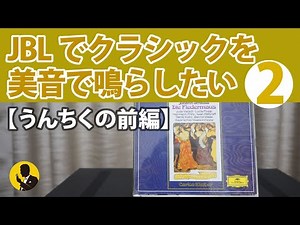 本気のオーディオNo123 JBLでクラシックを美音で鳴らしたい2【うんちくの前篇】
