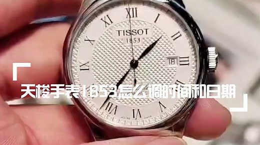 天梭手表1853怎么调时间和日期