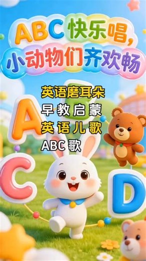 超好听ABC字母儿歌，旋律轻快、易学易唱，帮宝宝轻松掌握26个字母，英语启蒙从这里开始！#英语启蒙 #幼儿英语 #0到3岁早教儿歌 #abc字母歌 #宝宝早教儿歌