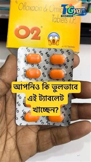 ডায়রিয়া বা পায়খানা হলে O2 Tablet এর উপকার ও সতর্কতা।#youtubeshorts#o2tablet