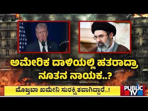 Donald Trump Says Iran's New Supreme Leader Mojtaba Khamenei Is Not Alive | Public TV