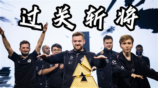 过关斩将，无人能挡！G2夺冠之路全纪录，带你领略黑武士在2024BLAST世界总决赛上的无尽风采！
