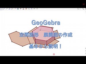 空間図形 展開図の作成 GeoGebra