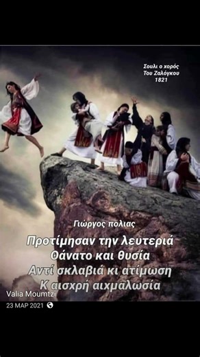 . 25 ΜΑΡΤΙΟΥ 1821 Ο ΧΟΡΟΣ ΤΟΥ ΖΑΛΟΓΚΟΥ