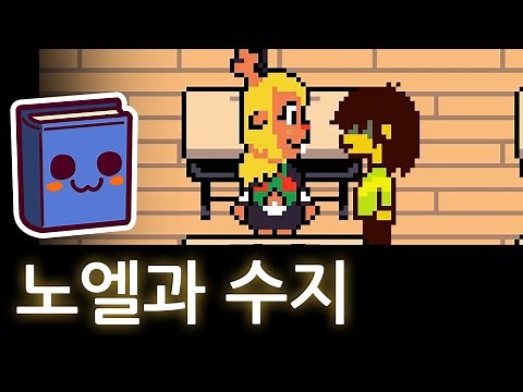 델타룬 | 수지를 좋아하는 노엘의 반응들