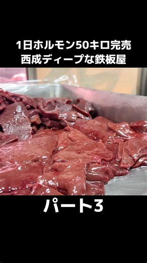 【大阪】1日ホルモン50キロ完売する。西成ディープな鉄板焼きホルモン🥩パート③