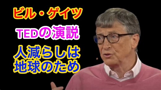【ビル・ゲイツ】地球のために人を減らしたいのです