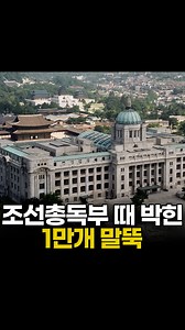 식민 통치 상징임에도 말뚝이 살아남은 이유 조선총독부 때 박힌 1만 개 말뚝, 아직도 있다고? #조선총독부 #일제강점기 | Zapzisa