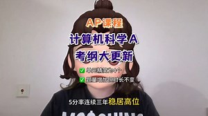 AP计算机科学A考纲“巨变”：10个单元内容改成4个单元，题量增加！