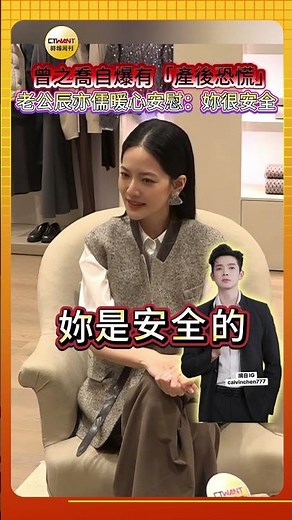 CTWANT 娛樂星聞 / 曾之喬自曝有「產後恐慌症」 老公辰亦儒暖心安慰：妳很安全