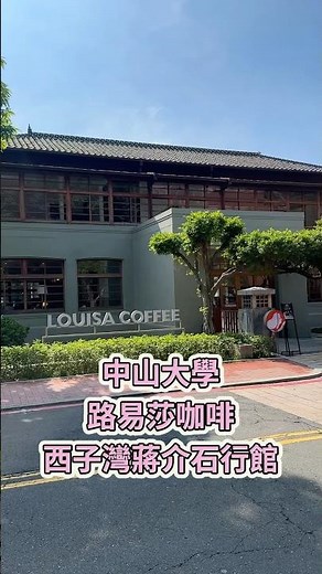 高雄新開點！中山大學路易莎咖啡，前身西子灣蔣介石行館改建 #咖啡廳 #古蹟