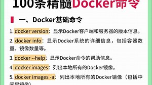 IT运维人常备→100个精髓docker命令大全~