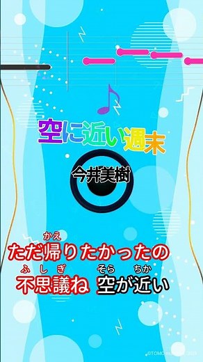 【カラオケ】空に近い週末/今井美樹 #shorts