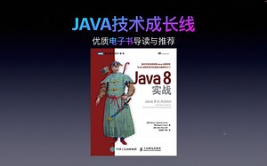 Java8实战电子书PDF导读与下载