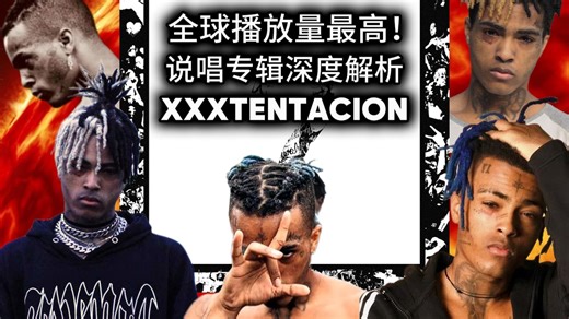 全球流媒体播放最高说唱专辑？！XXXTENTACION生前最后一张专辑《?》深度解析