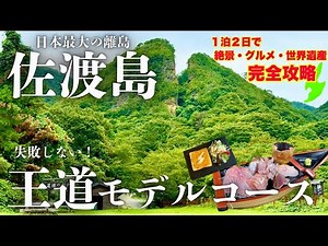 佐渡島に初めて行く方必見！失敗しない王道モデルコース