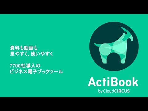 【ActiBook（アクティブック） by Cloud CIRCUS】紹介動画