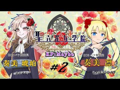 【Coc】お嬢様になりますわ #2【聖六花女学院】※ネタバレ注意