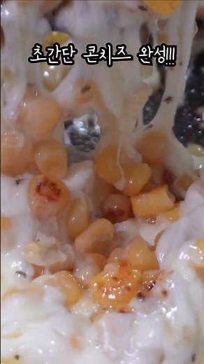 [5분 레시피]횟집 스끼다시 초간단 '콘치즈' 만들기🌽 #5분레시피 #콘치즈 #일식스끼다시 #cooking #혼밥족
