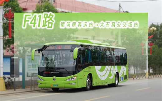 【pov-586】北京公交F41路全程pov 篱笆房客运站→大石窝公交场站(本线已撤销)
